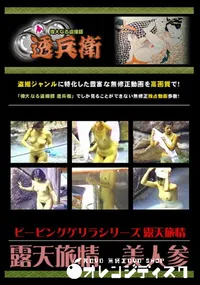 【露天旅情　美人参 】の一覧画像