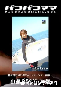 【パコパコママ 708 働く地方のお母さん ～サーファー前編～ 】の一覧画像
