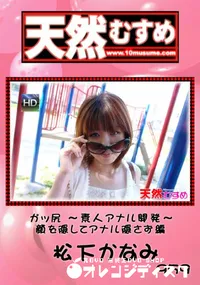 【天然むすめ 959 ガッ尻 ～素人アナル開発～　顔を隠してアナル隠さず編 】の一覧画像