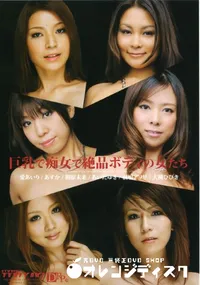 【巨乳で痴女で絶品ボディの女たち 】の一覧画像