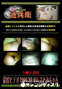 【龍虎ビデオ 2006 No.014 さとみちゃん　】の一覧画像