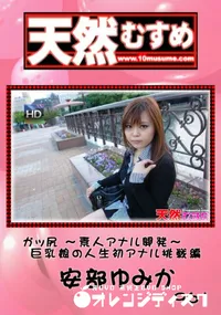 【天然むすめ 961 ガッ尻 ～素人アナル開発～ 巨乳娘の人生初アナル挑戦編 】の一覧画像