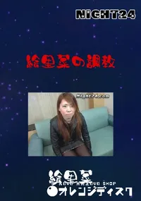 【Night24 絵里菜の調教 】の一覧画像