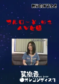 【Night24 フルロード 51 AV女優 】の一覧画像