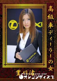 【高級車ディーラーの女 】の一覧画像