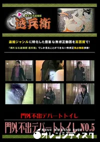 【門外不出デパートトイレ No.5　】の一覧画像