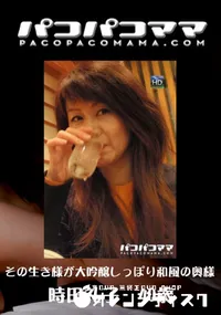 【パコパコママ 710 その生き様が大吟醸しっぽり和風の奥様 】の一覧画像
