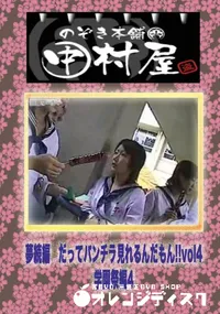 【のぞき本舗 中村屋 夢続編　だってパンチラ見れるんだもん!!vol4学園祭編4】の一覧画像