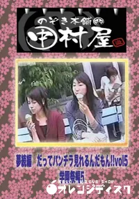 【のぞき本舗 中村屋 夢続編　だってパンチラ見れるんだもん!!vol1学園祭編5】の一覧画像