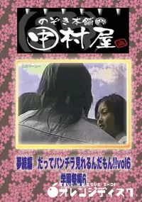 【のぞき本舗 中村屋 夢続編　だってパンチラ見れるんだもん!!vol1学園祭編6】の一覧画像