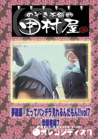 【のぞき本舗 中村屋 夢続編　だってパンチラ見れるんだもん!!vol1学園祭編7】の一覧画像