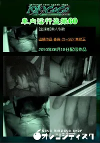 【車内淫行盗撮60 】の一覧画像