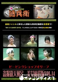 【盗撮露天風呂　美女厳選版Vol.14 】の一覧画像
