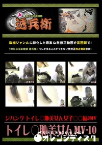 【トイレ○恥美女んMV-10 】の一覧画像