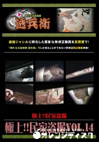 【極上!!民家盗撮Vol.14 】の一覧画像