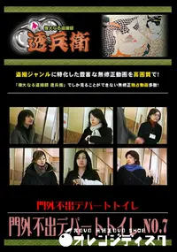 【門外不出デパートトイレ No.7 】の一覧画像