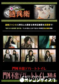 【門外不出デパートトイレ No.6 】の一覧画像