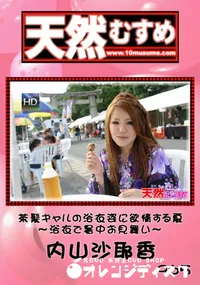 【天然むすめ 965 茶髪ギャルの浴衣姿に欲情する夏　～浴衣で暑中お見舞い～ 】の一覧画像