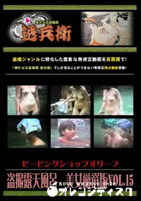 【盗撮露天風呂　美女厳選版Vol.15 】の一覧画像