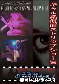 【ギャル系仮面ストリップショー10 】の一覧画像