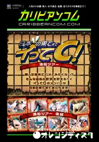 【日本の果てまでイってC! 漁船編 後編 】の一覧画像