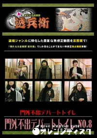 【門外不出デパートトイレ No.8 】の一覧画像