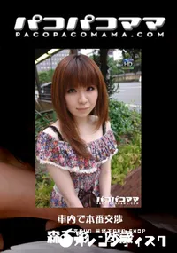 【パコパコママ 717 車内で本番交渉 】の一覧画像