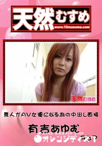 【天然むすめ 967 素人がAV女優になる為の中出し面接 】の一覧画像