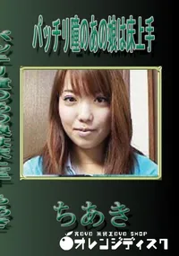 【パッチリ瞳のあの娘は床上手 】の一覧画像