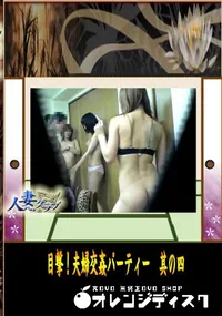 【目撃!夫婦交姦パーティー　其の四 】の一覧画像