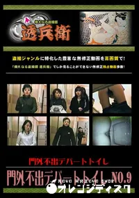 【門外不出デパートトイレ No.9 】の一覧画像