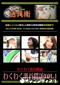 【わくわく乳首探訪Vol.1 】の一覧画像