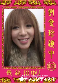 【餌食珍道中 420 】の一覧画像