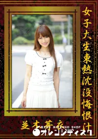 【女子大生東熱沈没悔恨汁 】の一覧画像