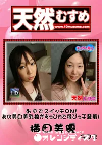 【天然むすめ 972 街中でスイッチON!あの美白美乳娘がすっぴんで飛びっ子装着! 】の一覧画像