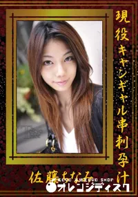 【現役キャンギャル串刺孕汁 】の一覧画像