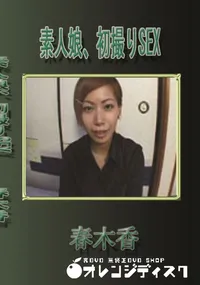 【素人娘、初撮りSEX 】の一覧画像