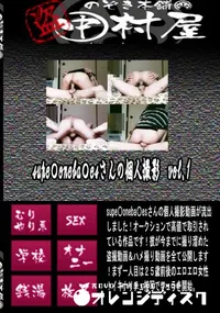 【supe〇oneba〇esさんの個人撮影　vol.01 】の一覧画像