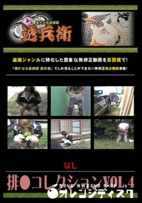 【排●コレクションVol.4 】の一覧画像