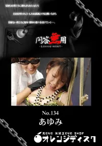 【問答無用 134 】の一覧画像