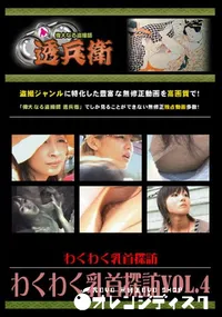 【わくわく乳首探訪Vol.4 】の一覧画像
