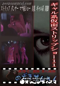 【ギャル系仮面ストリップショー 11 】の一覧画像