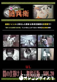 【闇の仕掛け人　無修正版　Vol.20 】の一覧画像