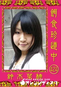 【餌食珍道中 424 】の一覧画像