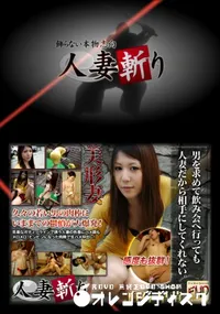 【人妻斬り 240 】の一覧画像