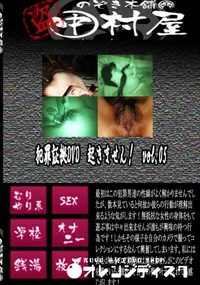 【犯罪証拠DVD　起きません!　vol.05 　】の一覧画像