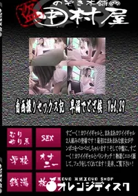 【自画撮りセックス記　早漏でござ候　Vol.29 　】の一覧画像