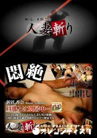 【人妻斬り 242 】の一覧画像