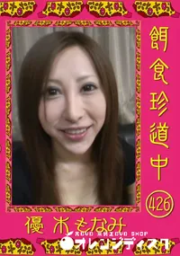 【餌食珍道中 426 】の一覧画像