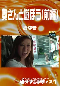 【奥さんと遊ぼう(前編) 】の一覧画像